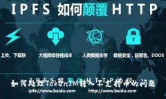 如何处理TokenIM转入不支持