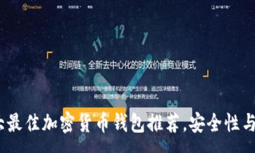 :
2023年十大最佳加密货币钱包推荐，安全性与便捷性兼备