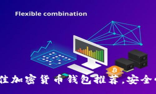 :
2023年十大最佳加密货币钱包推荐，安全性与便捷性兼备