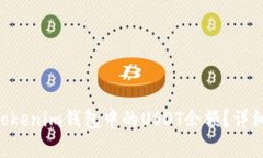 如何查看TokenTokenim钱包中
