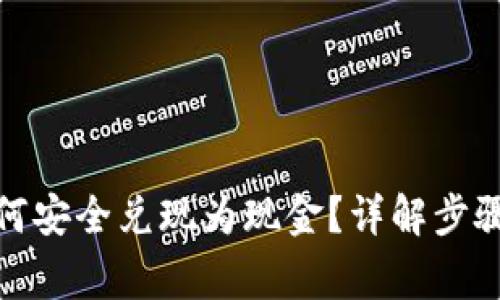 数字货币如何安全兑现为现金？详解步骤与注意事项