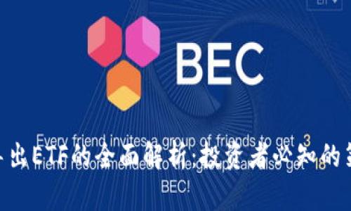 Tokenim导出ETF的全面解析:投资者必知的策略与技巧