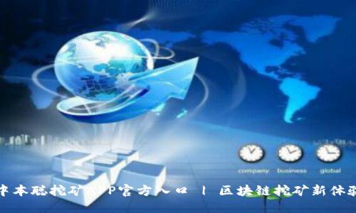 中本聪挖矿APP官方入口 | 区块链挖矿新体验