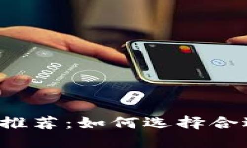 区块链钱包软件推荐：如何选择合适的区块链钱包？