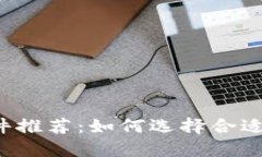 区块链钱包软件推荐：如