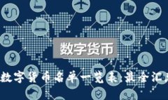 2023年数字货币名单一览表