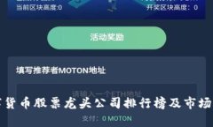 数字货币股票龙头公司排