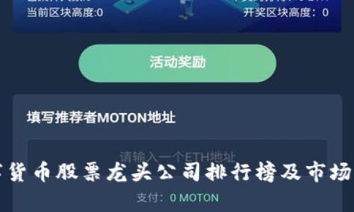 数字货币股票龙头公司排行榜及市场分析