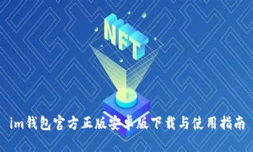 im钱包官方正版安卓版下载与使用指南