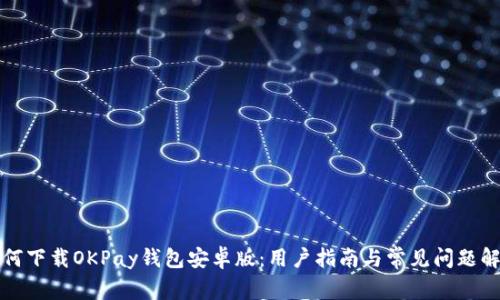如何下载OKPay钱包安卓版：用户指南与常见问题解答