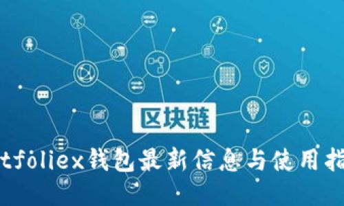 Bitfoliex钱包最新信息与使用指南