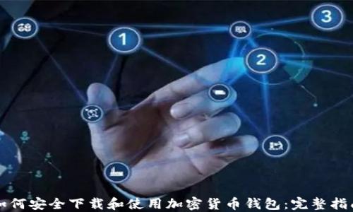 
如何安全下载和使用加密货币钱包：完整指南