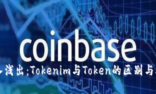 深入浅出：Tokenim与Token的区别与联系