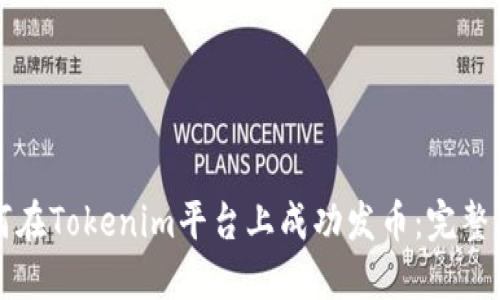 如何在Tokenim平台上成功发币：完整指南