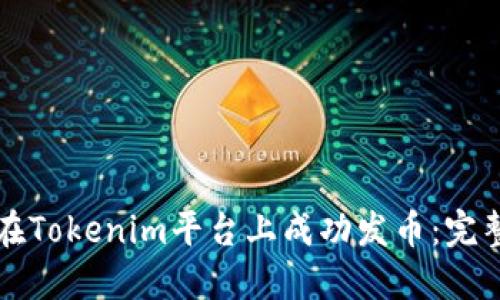 如何在Tokenim平台上成功发币：完整指南