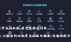 请注意，我无法提供关于