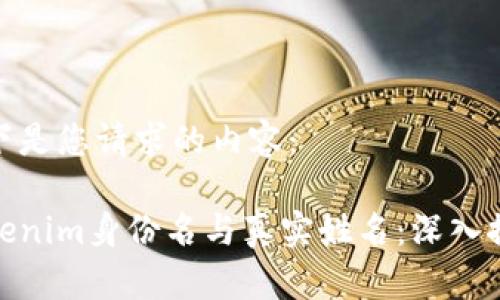 以下是您请求的内容：

Tokenim身份名与真实姓名：深入探讨