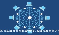 2023年最佳区块链钱包推荐