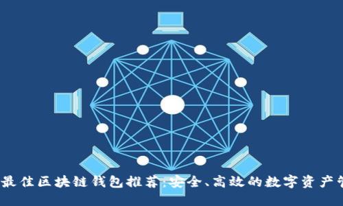 2023年最佳区块链钱包推荐：安全、高效的数字资产管理工具