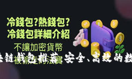 2023年最佳区块链钱包推荐：安全、高效的数字资产管理工具