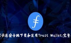如何快速安全地下载和使