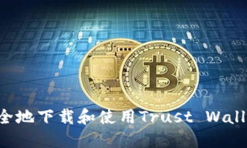 如何快速安全地下载和使用Trust Wallet：完整指南