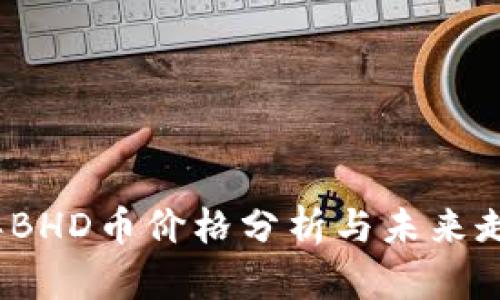 2023年BHD币价格分析与未来走势预测