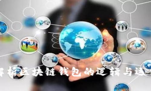 深入解析区块链钱包的逻辑与运作机制