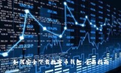 如何安全下载数字币钱包