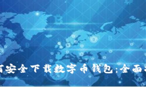 如何安全下载数字币钱包：全面指南