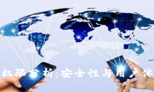 加密货币钱包权限分析：安全性与用户体验的完美平衡