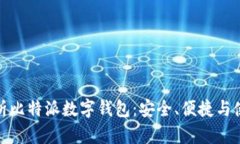 全面解析比特派数字钱包