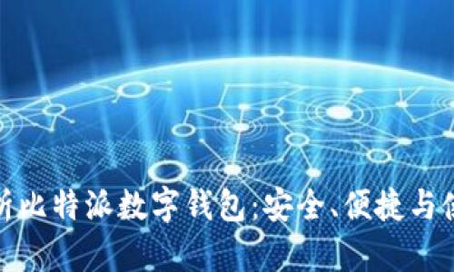 全面解析比特派数字钱包：安全、便捷与使用体验