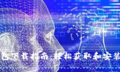 Bitkeep安装包下载指南：轻