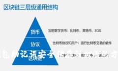手机钱包助记词安全保存