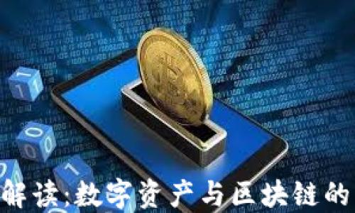 
Tokenim解读：数字资产与区块链的未来之路