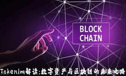 
Tokenim解读：数字资产与区块链的未来之路