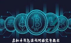 虚拟币钱包源码对接完整