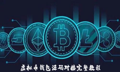 
虚拟币钱包源码对接完整教程