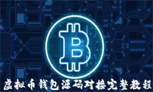 
虚拟币钱包源码对接完整教程