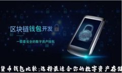 加密货币钱包比较：选择