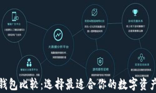 
加密货币钱包比较：选择最适合你的数字资产存储方案