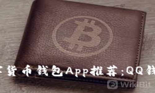 2023年最佳数字货币钱包App推荐：QQ钱包如何成为首选