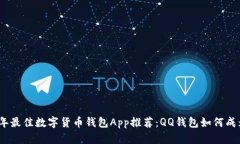 2023年最佳数字货币钱包