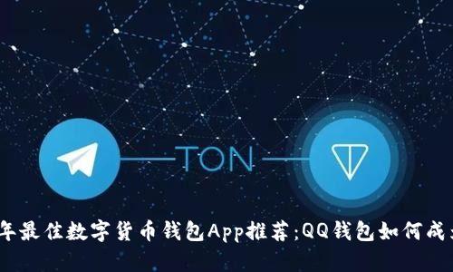 2023年最佳数字货币钱包App推荐：QQ钱包如何成为首选