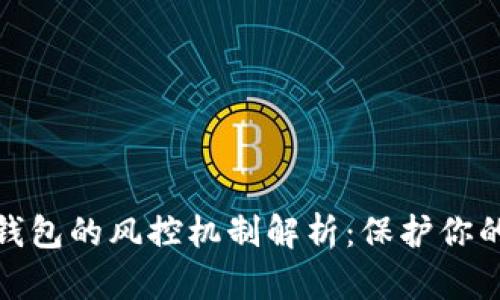 数字货币钱包的风控机制解析：保护你的资产安全