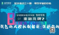 数字货币钱包的风控机制