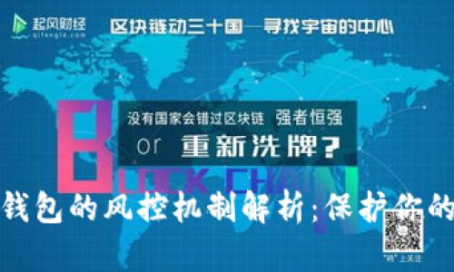 数字货币钱包的风控机制解析：保护你的资产安全