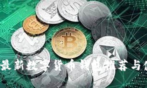 2023年最新数字货币钱包推荐与使用指南
