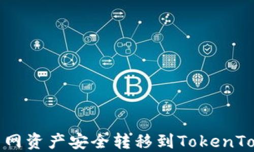 
如何将火币网资产安全转移到TokenTokenIM钱包